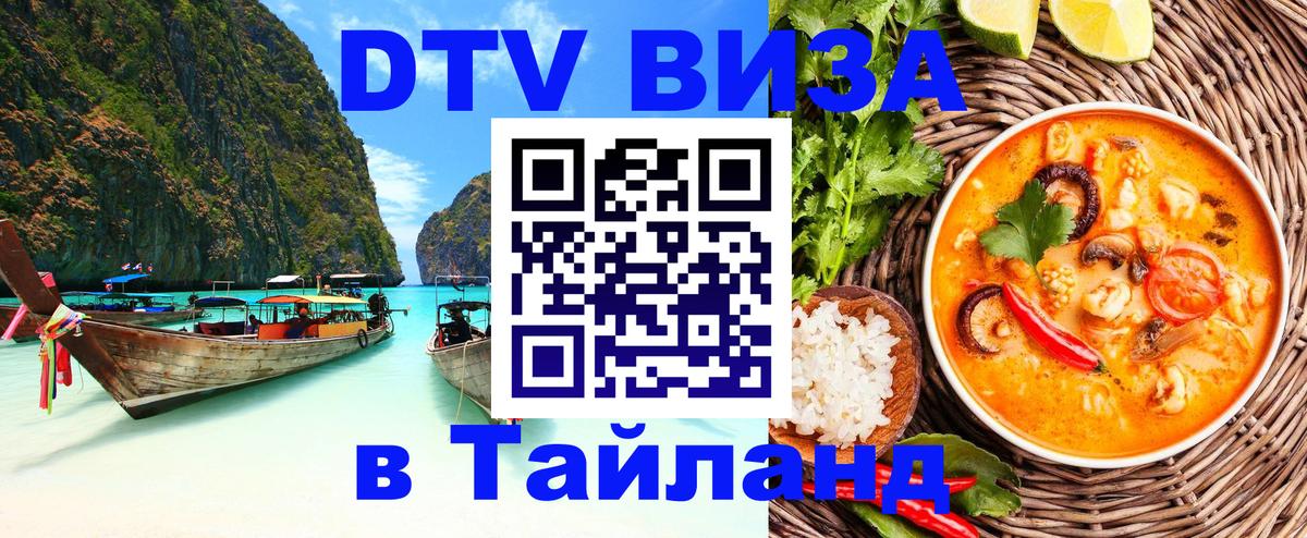 Виза ДТВ на 5 лет в Тайланд 