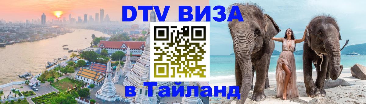 DTV (ДТВ) visa Таиланд Самет 