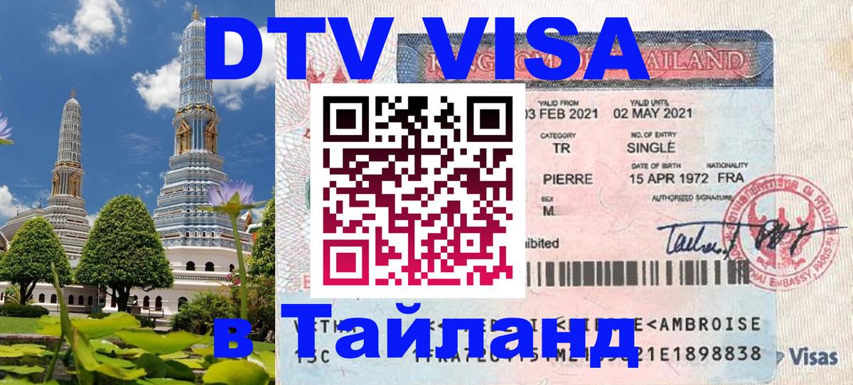 Стоимость и условия DTV визы — оформление в Таиланд под ключ - 19.11.2025 